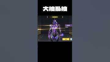 【決勝時刻M】大抽亂抽 #決勝時刻M創作者 #CODM #決勝時刻M #決勝時刻m創作者