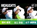 Round1】実力者が揃う第8組！ 山下美夢有 古江彩佳 西村優菜 ハイ