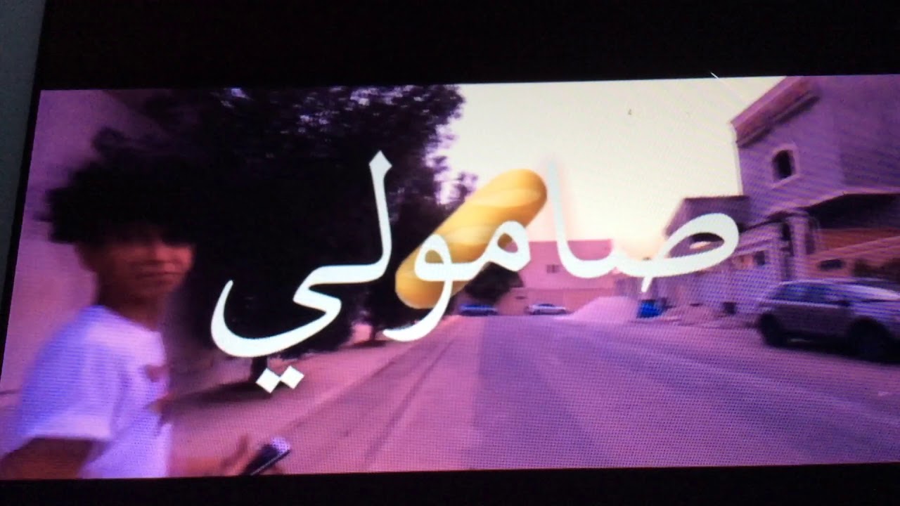 ‫صامولي-دايلر😍شوفوا جميل😍‬‎ - YouTube