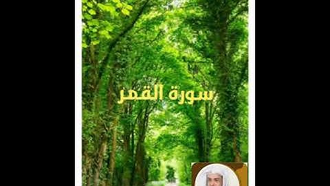 سورة القمر بصوت الشيخ خالد الجليل