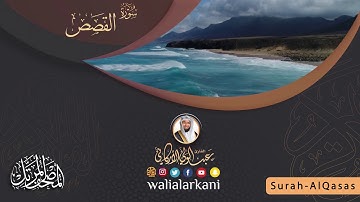 سورة القصص SURAH AL-QASAS #المصحف_الكامل_للقارئ_عبد_الولي_الاركاني #full_quran_abdulwali_alarkani