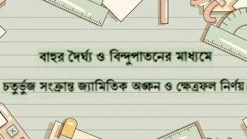 SSC-2023 Higher Math Practical-04 বাহুর দৈর্ঘ্য ও বিন্দুপাতনের মাধ্যমে *চতুর্ভুজ* অঙ্কন ও ক্ষেত্রফল