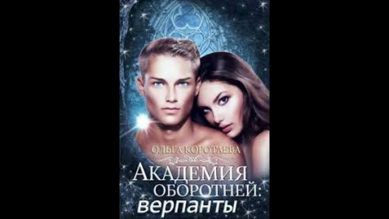 Академия нестандартных. Академия оборотней. слушать аудиокниги про академия оборотней. верпанты кто это. академия нестандартных оборотней будет ли новая часть.