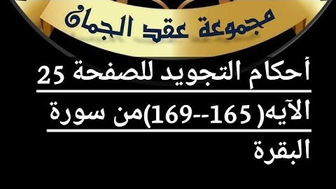 @tajweedkoraan أحكام التجويد للصفحة (25) للايات (165_169) سورة البقرة