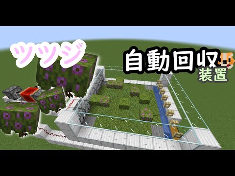 [Mine craft] ツツジ自動回収装置