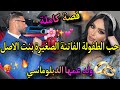 قصة كاملة حب الطفولة الفاتنة بنت الأصل الصغيرة ولد عمها الدبلوماسي كان خاطب وبتنا فالكميسارية mp3