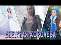 КАК МЕНЯЛСЯ ОБРАЗ СНЕЖНОЙ КОРОЛЕВЫ ЧАСТЬ 3 (2016-2019) Эволюция персонажа. Все появления