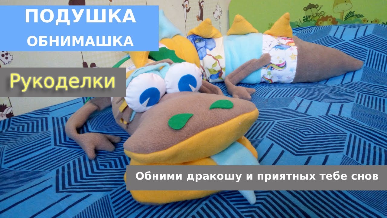 Подушка обнимашка — уникальный ночной аксессуар для уютного сна