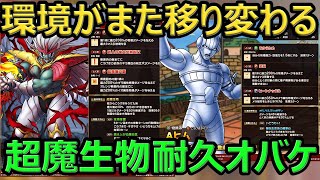 【ドラクエタクト】超魔生物が環境を壊していく耐久オバケ！&ヒム