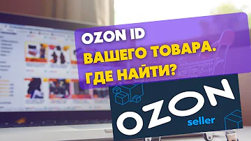 Как посмотреть ID продавца на озон