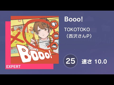 [プロセカ] Booo! (EXPERT 25) 譜面確認 (速さ10.0)