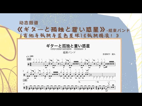 ギターと孤独と蒼い惑星 - 結束バンド