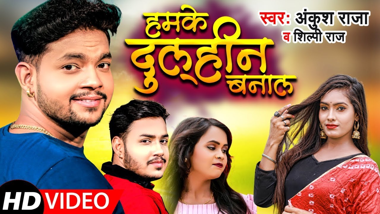 #Video | हमके दुल्हिन बनालS | #Ankush Raja, #Shilpi Raj | #Pallavi Giri