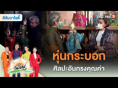 หุ่นกระบอก ศิลปะอันทรงคุณค่า | ตะลอนทัวร์หัวกะทิ | วันใหม่วาไรตี้ | 12 ก.ย. 65