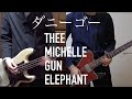 【LIVE】ダニー・ゴー/Thee Michelle Gun Elephant - ギター/ベース【guitar・bass cover/弾いてみた】