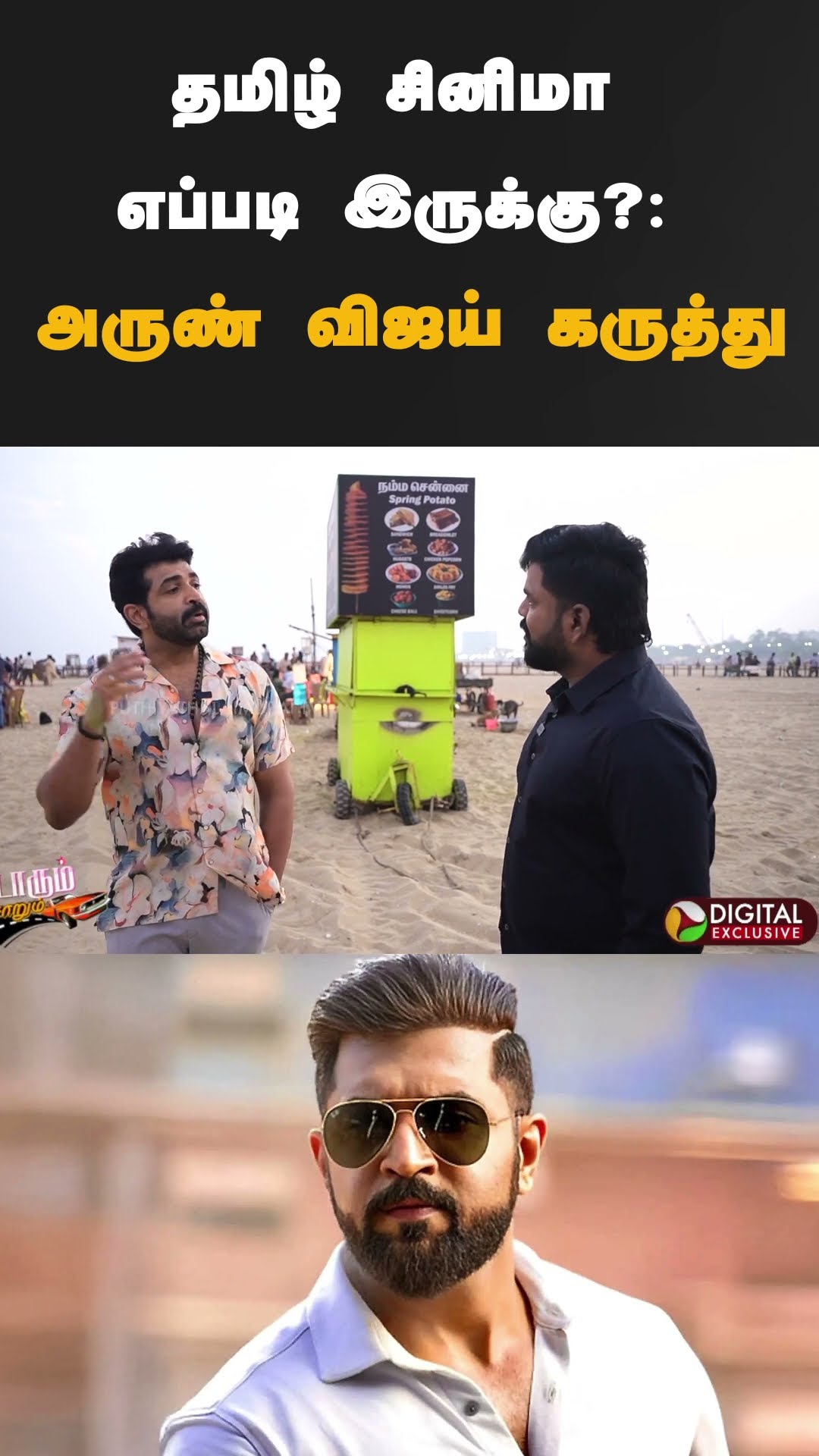 தமிழ் சினிமா எப்படி இருக்கு?: அருண் விஜய் கருத்து | #shorts | #tamilcinema |#arunvijay