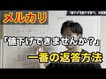 【メルカリ】値下げできますか？に対するコメント返信で一番の返答方法はこれ！