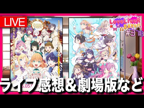 蓮ノ空 5thライブ感想 劇場版の新情報について ラブライバーデイズ LoveLiveR DAYs