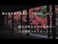 【京都紅葉vlog】叡山電車乗り放題きっぷ乗車記 vol.3。美しい蓮華寺の額縁庭園。一列シートもある展望列車「きらら」。バスで宿泊ホテルへ。
