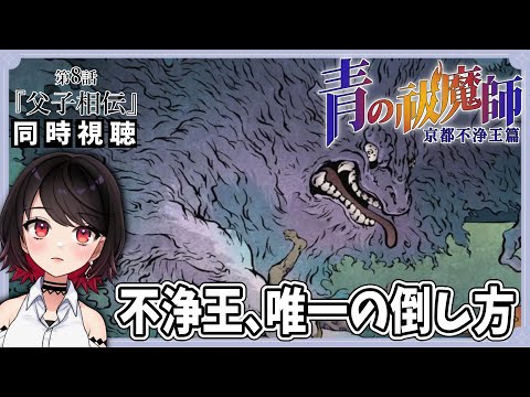 【初見同時視聴】青の祓魔師-京都不浄王篇-≪8話≫『父子相伝』【Vtuber/アニメリアクション/赤蕾ライラ】