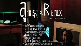 ลูกกรุง×Remix. #dj.toonremix.com #สาวสวนแตง #คนขี่หลังควาย #วอนลมฝากรัก #ฝากช่องด้วยนะครับ