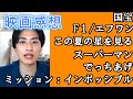 夏前半の映画感想！国宝、F1、この夏の星を見る
