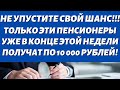 СРОЧНО\\Этим Пенсионерам досчитают 10 000 рублей за инфляцию 7 января!!!