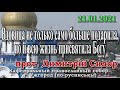 Вдовица не только само больше подарила, но и всю жизнь присвятила Богу, 21.01.2021