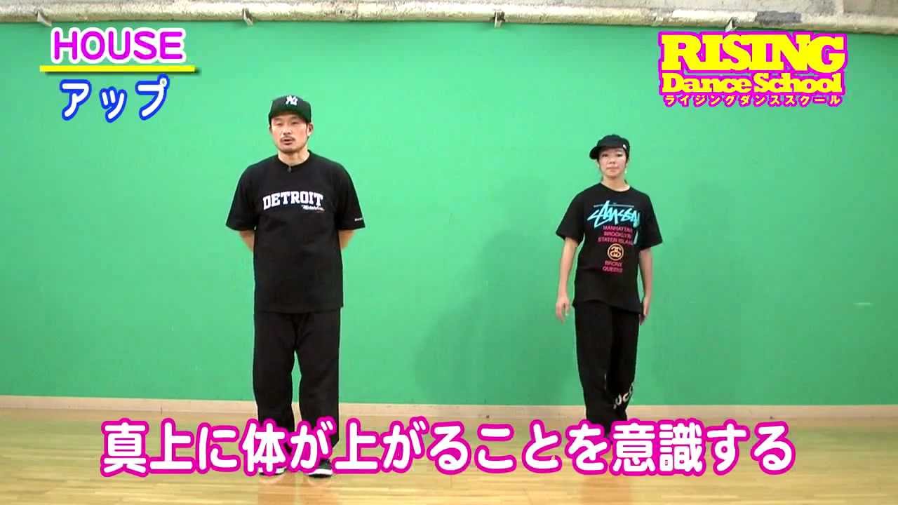 【HOUSE】アップ RISING Dance School  ライジング ダンス UP ハウス
