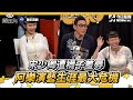 【NOW辯風向】精華／宋少卿遭襪子羞辱　阿樂演藝生涯最大危機