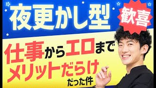 【夜ふかし型歓喜】仕事からエロまでメリットだらけだった件