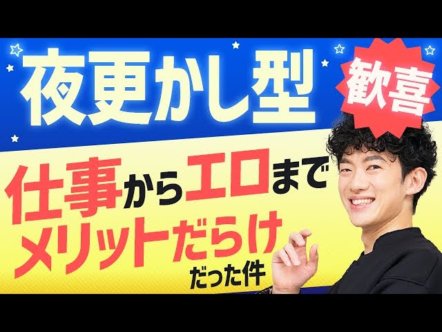 【夜ふかし型歓喜】仕事からエロまでメリットだらけだった件