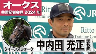 【オークス2024】クイーンズウォーク・中内田充正調教師「前回の負けを糧にして、馬の力を信じて挑みたいと思います」《JRA共同会見》