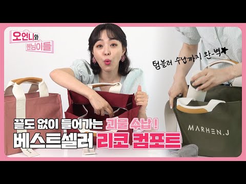 마르헨제이 찐덕후! 오언니의 수납 몬스터 [리코 컴포트] 리얼리뷰 / 대학생가방추천