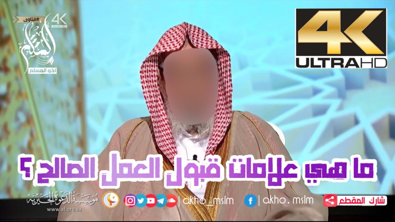 ما هي علامات قبول العمل الصالح ؟ - ‏الشيخ صالح بن فوزان الفوزان