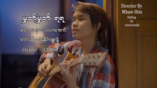 မတမတရရ Mhat Mhat Ya Ya Thunn Shwe Hlyan Official Music Video