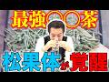 【スギナ茶】病気が回復！？ミネラル豊富な野草茶の実力とは？ #周波数 #松果体 #がん