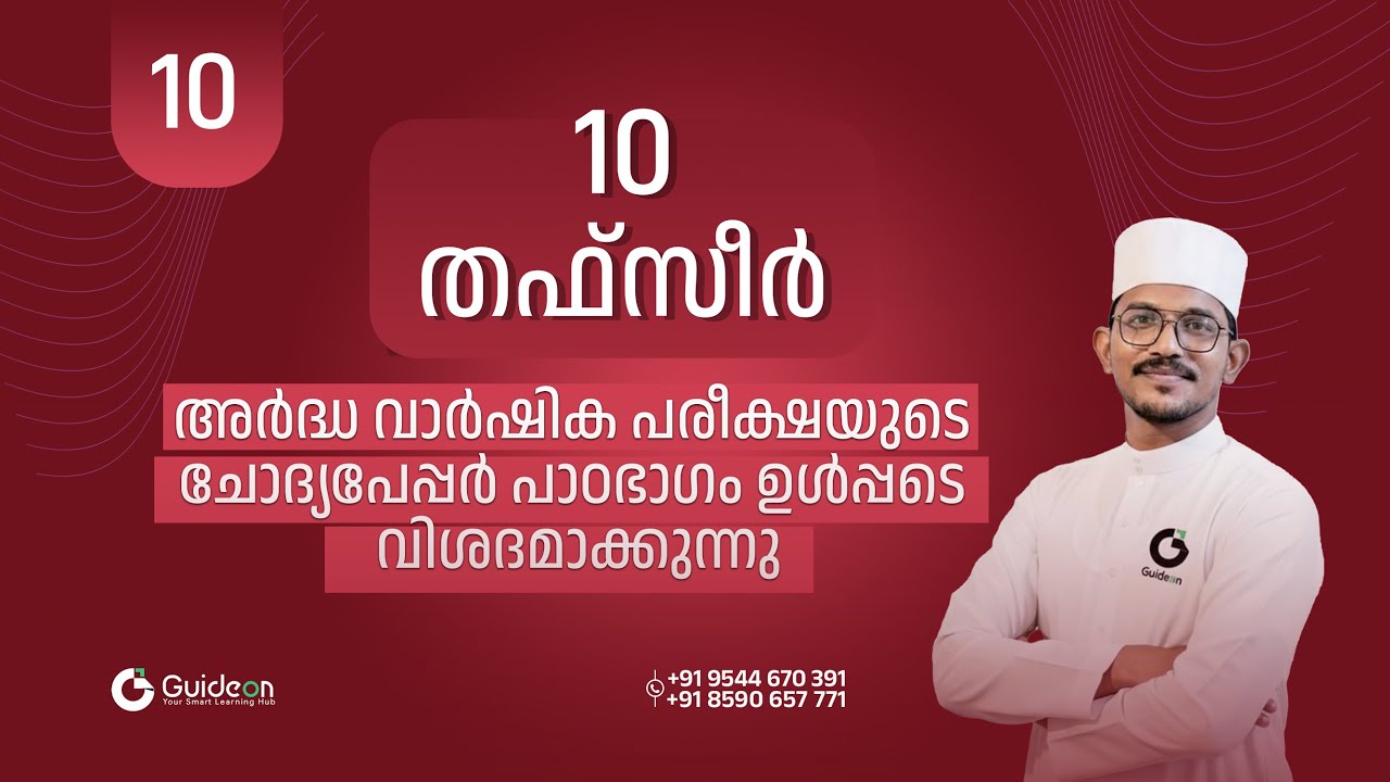 THAFSEER 10 I PREVIOUS YEAR QUESTION PAPER DISCUSSION I GUIDEON ...