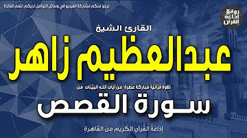 الشيخ عبدالعظيم زاهر | سورة القصص | فلما قضى موسى الأجل وسار بأهله | إذاعة القرآن