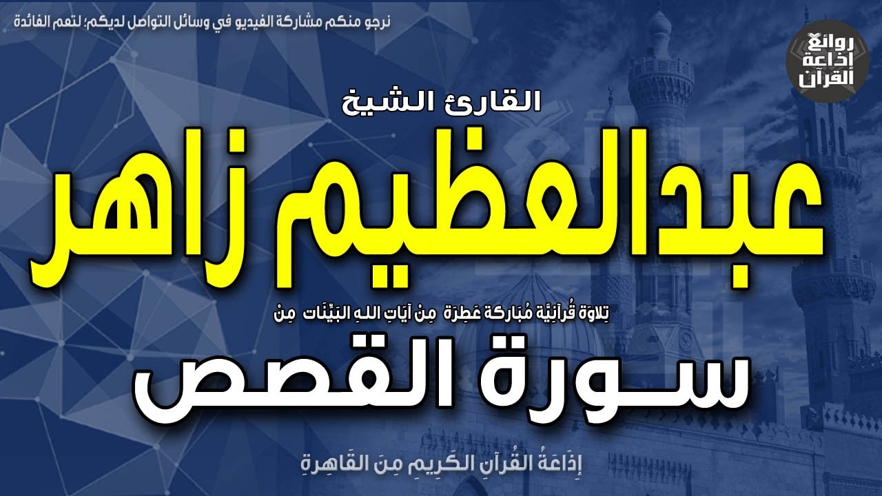 الشيخ عبدالعظيم زاهر | سورة القصص | فلما قضى موسى الأجل وسار بأهله | إذاعة القرآن