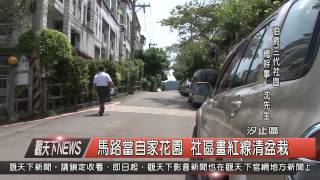 1040811觀天下新聞HD05 汐止區馬路當自家花園 社區畫紅線清盆栽