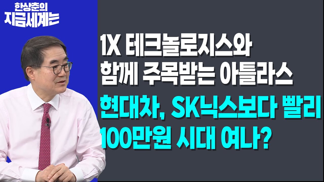 1X 테크놀로지스와 함께 주목받는 아틀라스ㅣ현대차, SK닉스보다 빨리 100만원 시대 여나?ㅣ 한상춘 한국경제신문 논설위원
