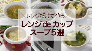 【レンジだけで作る】カップスープ５選／簡単スープ