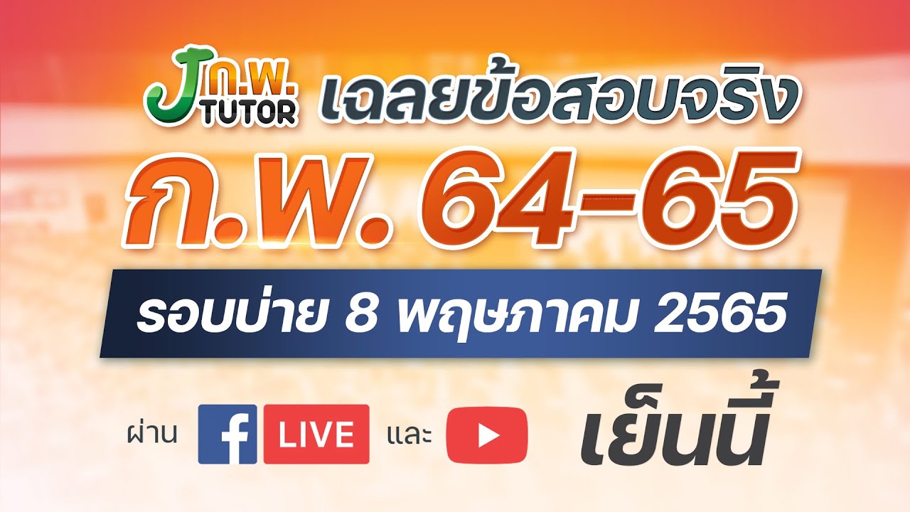 Live เฉลยข้อสอบจริง ก.พ. 64 สอบวันที่ 8 พ.ค. 65 (รอบบ่าย) | สรุปข้อมูลที่เกี่ยวข้องติว ข้อสอบ ก พ ออนไลน์ที่มีรายละเอียดมากที่สุด