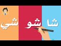 حرف الشين المد القصير والطويل 