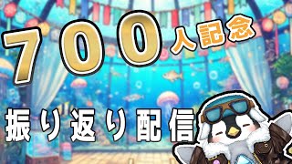 【ハンドメイド】700人記念配信　振り返り・グッズのプレゼントなども話していくよ