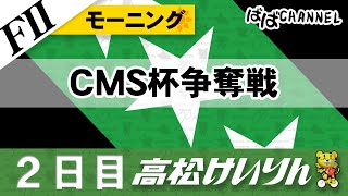 【ＦⅡ】[２日目] モーニング競輪 ＣＭＳ杯争奪戦【ばばCHANNEL】