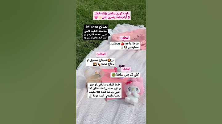 دايت كوري ينقص وزنك خلال 5  ايام فقط💗.