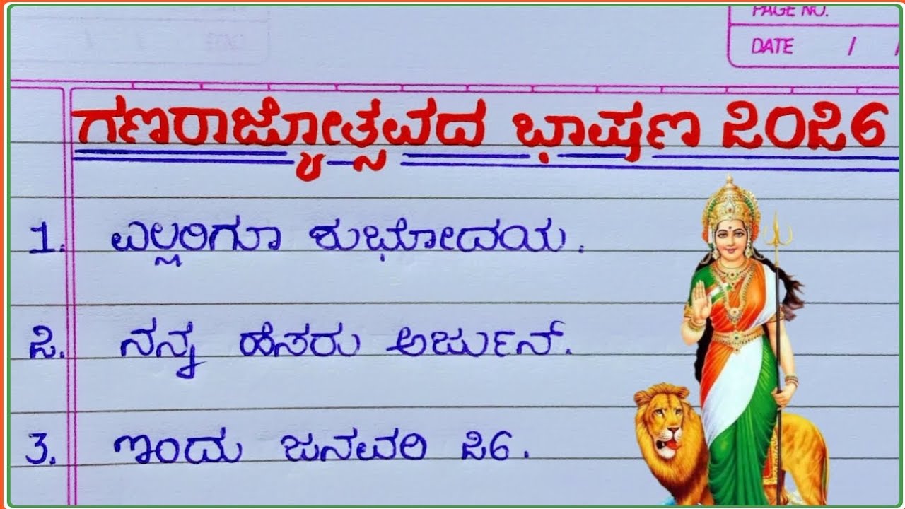 ಗಣರಾಜ್ಯೋತ್ಸವದ ಭಾಷಣ 2026/ republic day speech in Kannada/ ಗಣರಾಜ್ಯೋತ್ಸವದ ಭಾಷಣ