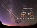 プラネタリウムコンサート『旅唄』2015（葛飾区郷土と天文の博物館）